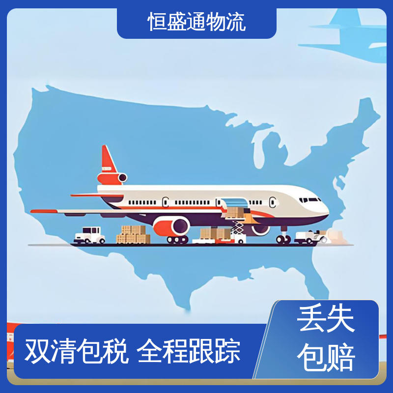 恒盛通 FBA空运专线 全境覆盖 专业清关服务团队 安全保障