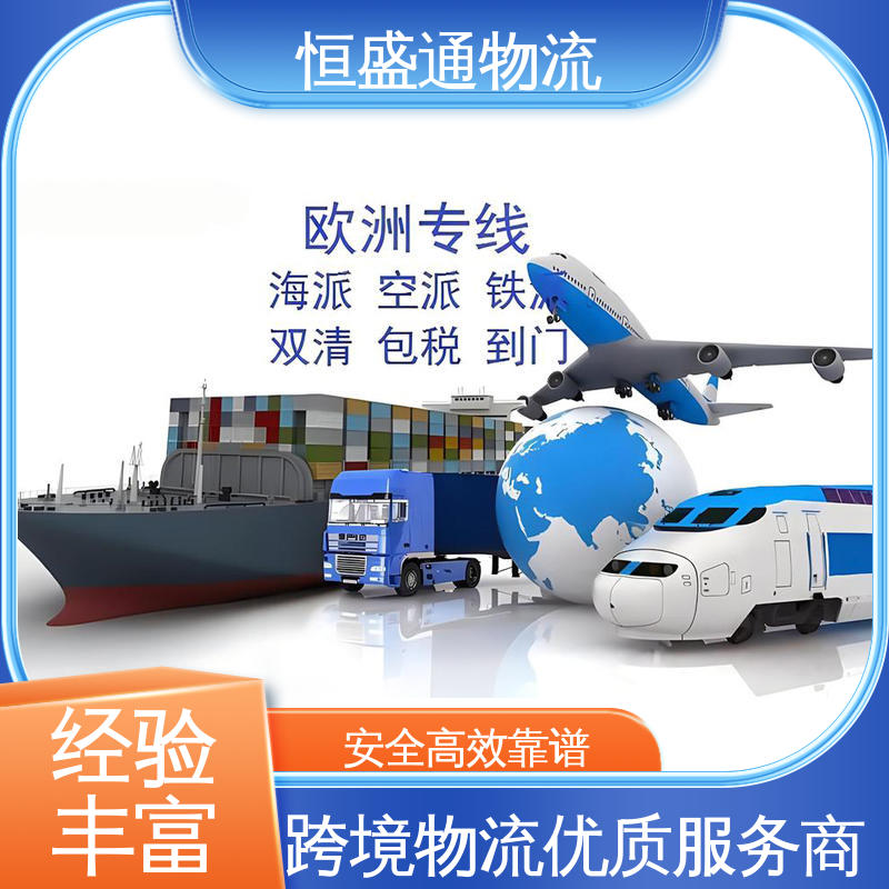 欧洲大件运输DDP-双清包税到门 全境覆盖 荷兰空运专线 恒盛通