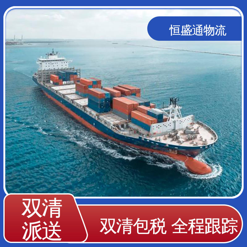 双清包税时效保障省心 安全放心 美国fba拼箱海运 恒盛通物流