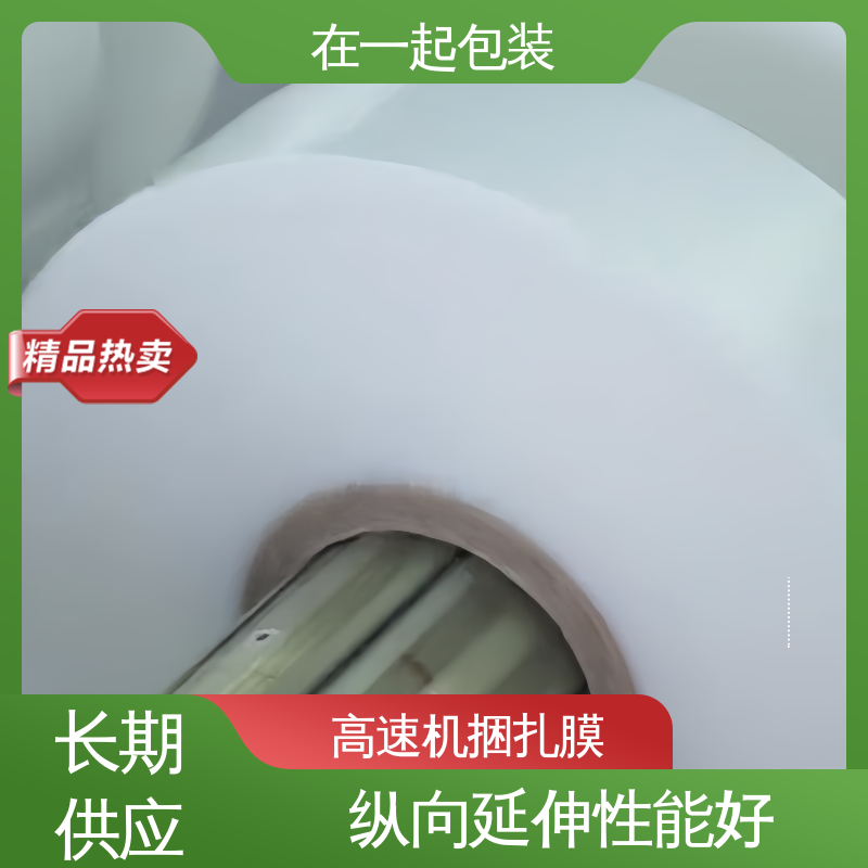 在一起包装 药盒捆扎膜 防懈怠 防雨 防尘 性能稳定 
