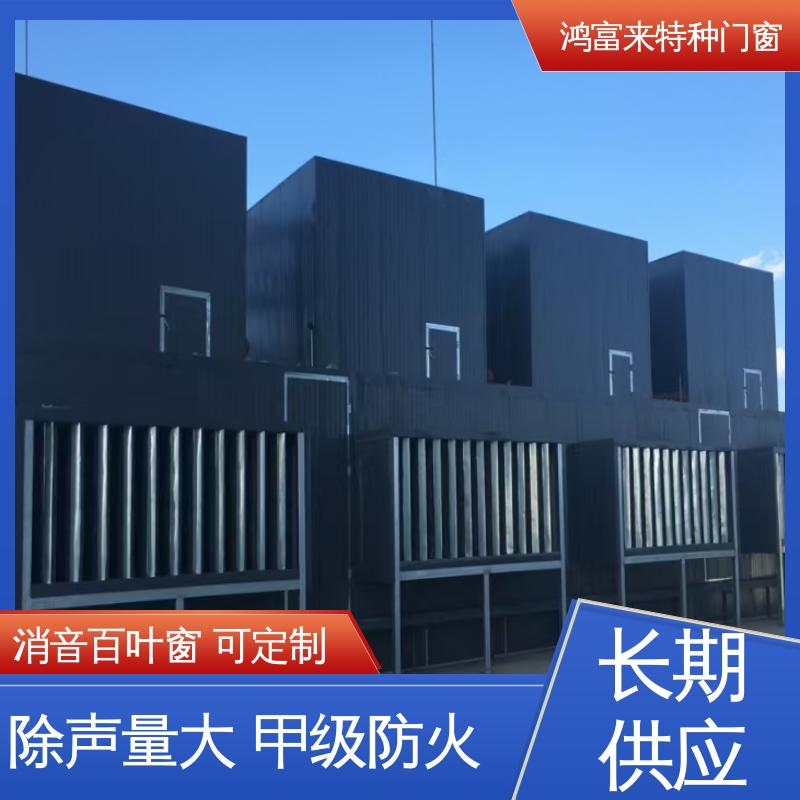 鸿富来 工业降噪 阻性消声器 安全性好 用途广泛