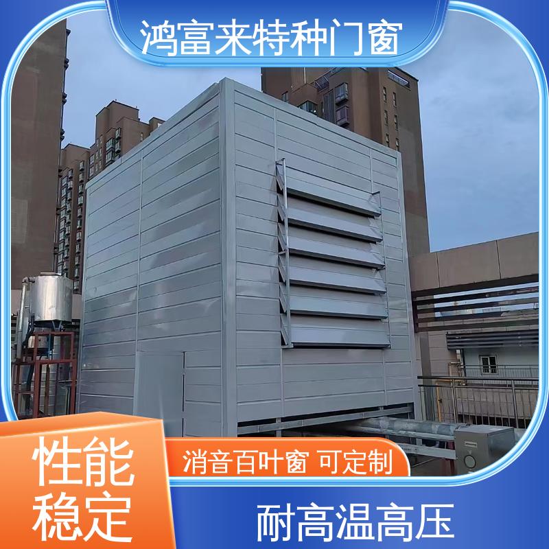 鸿富来 工厂降噪 阻性消声器 甲级防火 性价比高