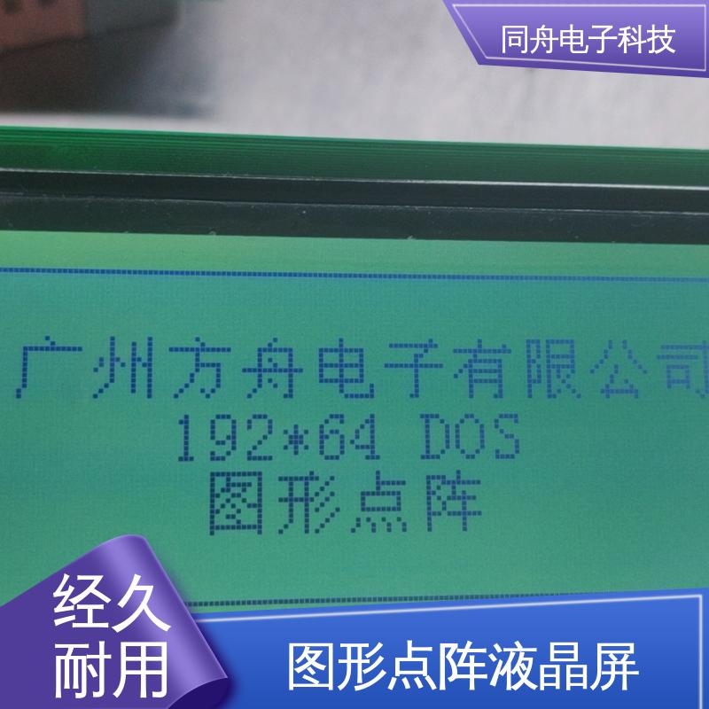 同舟电子 FG19264A LCD液晶屏 正视透射模式 亮度可调