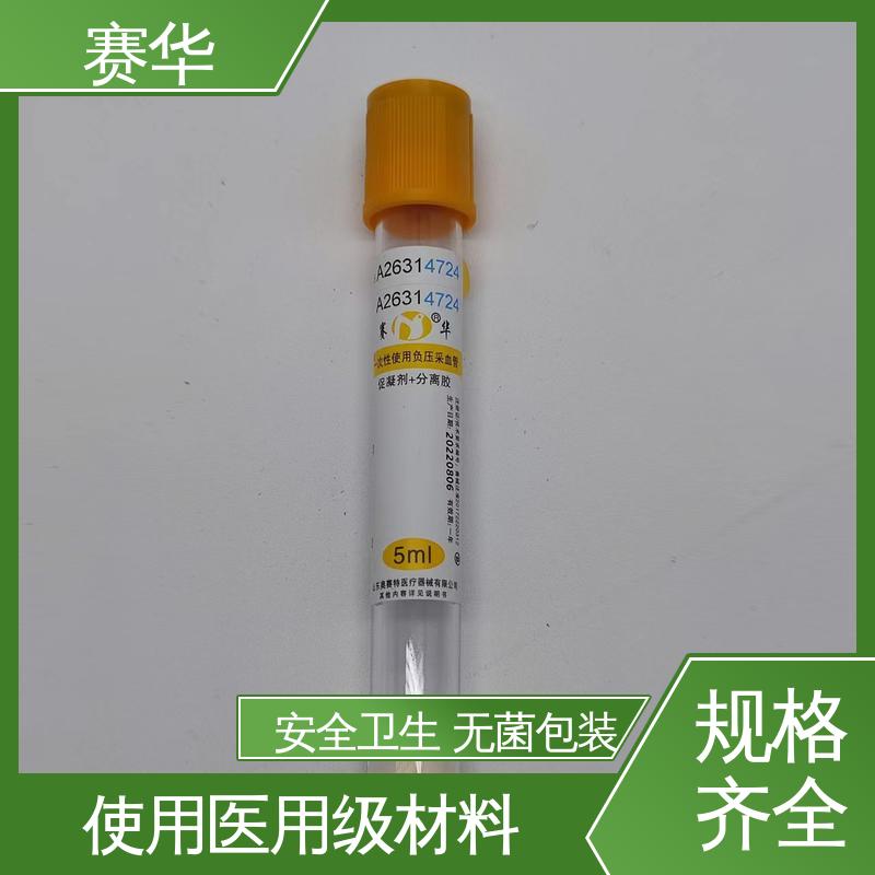 赛华 多种型号可选 采血管 材料符合医用要求 资质齐全