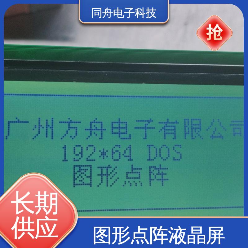 同舟电子 FG19264A 手持设备液晶屏 画面刷新速度快 操作简单