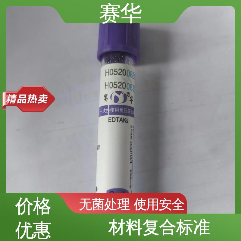 赛华 一次性使用真空采血管 方便安全 规格齐全