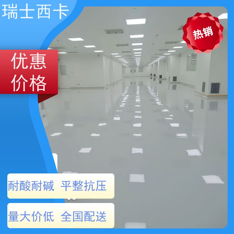 瑞士西卡 双组分环氧材料 美观易清洁 使用安全 性价比高