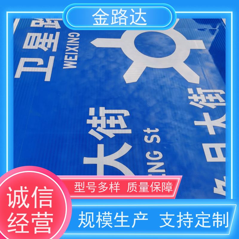金路达 城市道路 指示标识牌 可定制设计满足个性化需求