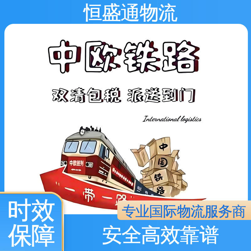 恒盛通 安全保障 意大利物流专线 专业清关服务团队