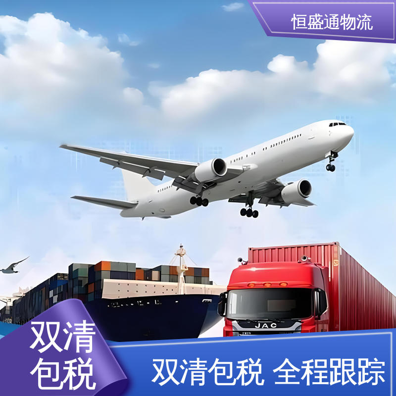 国际空运 时效稳定 欧洲大件运输DDP-双清包税到门 门对门服务 恒盛通