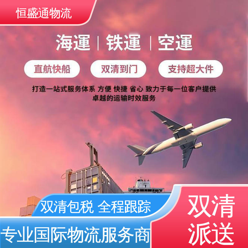 提供快速、可靠、安全的运输方案 时效稳定 匈牙利空运专线 恒盛通
