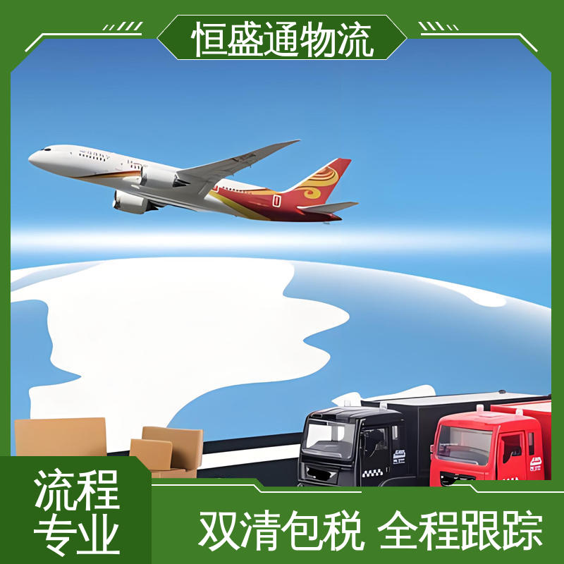 专业清关服务团队 国际快递专线物流 时效稳定 恒盛通