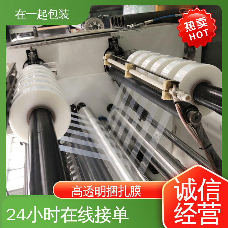 在一起包装 高透明捆扎膜 弹性大、断裂伸长 长期经营