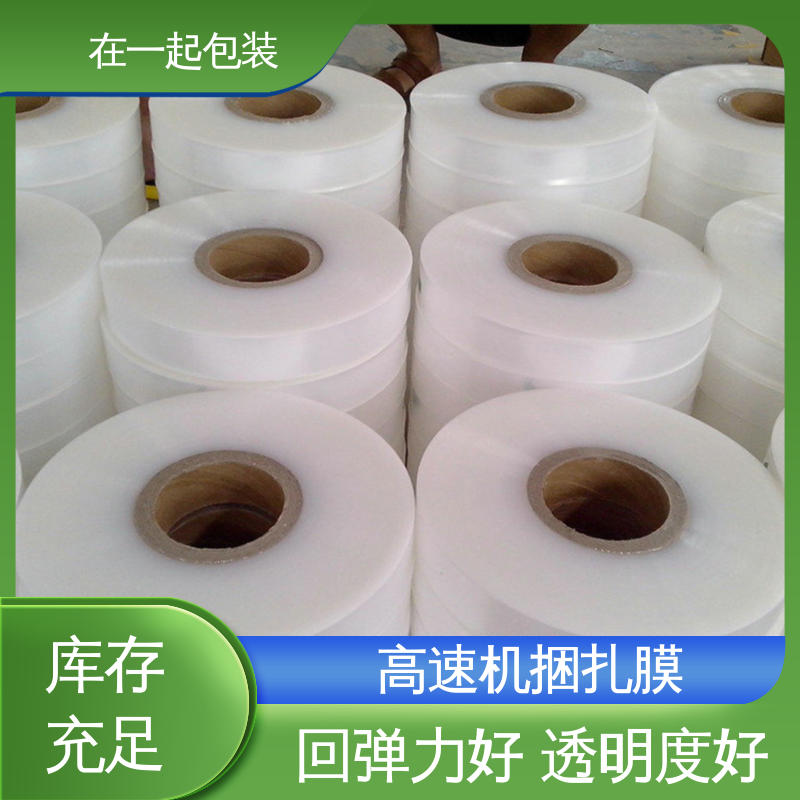 在一起包装 高速机捆扎膜 密度0.92g/cm3 按需供应