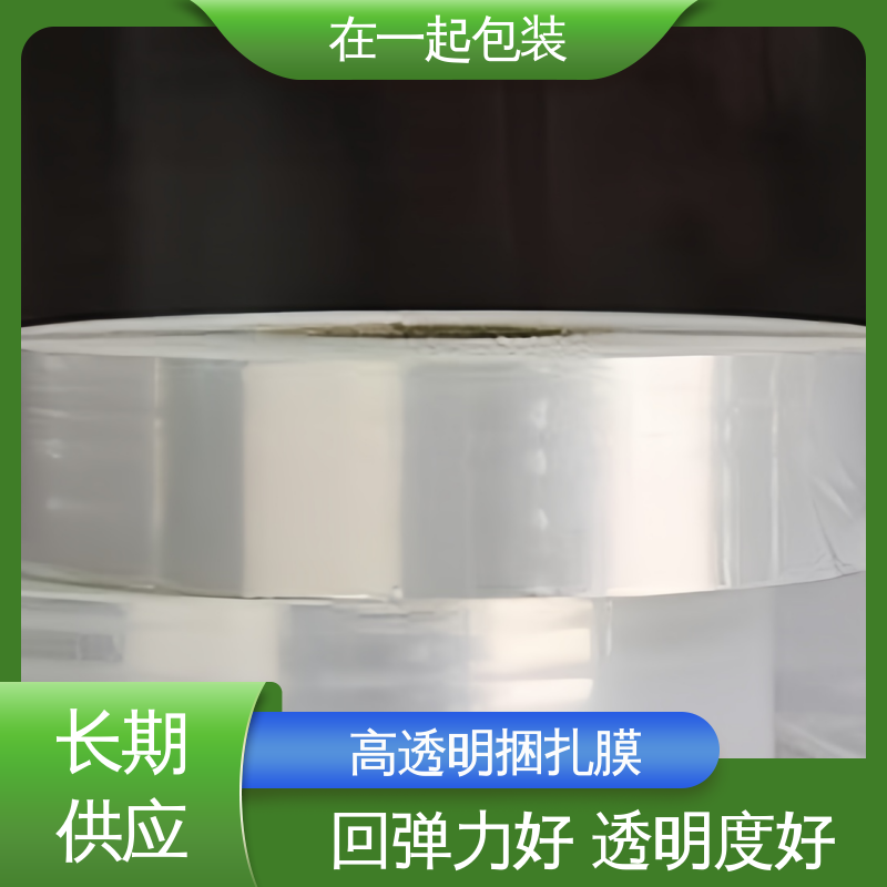 在一起包装 POE捆扎膜 密度0.92g/cm3 厂家供应