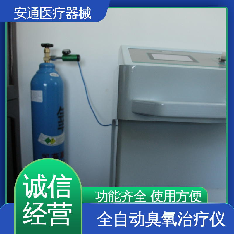 HOT臭氧治疗仪 提高氧化保护 功能齐全 性能稳定 安通