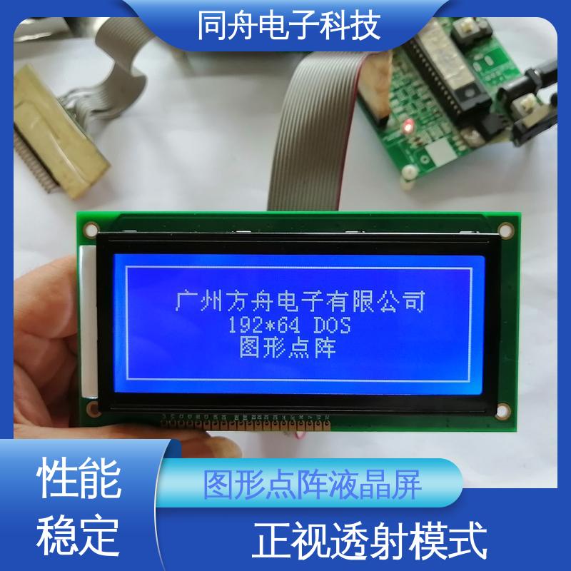 同舟电子 FG19264A 门禁显示屏 正视透射模式 功耗低