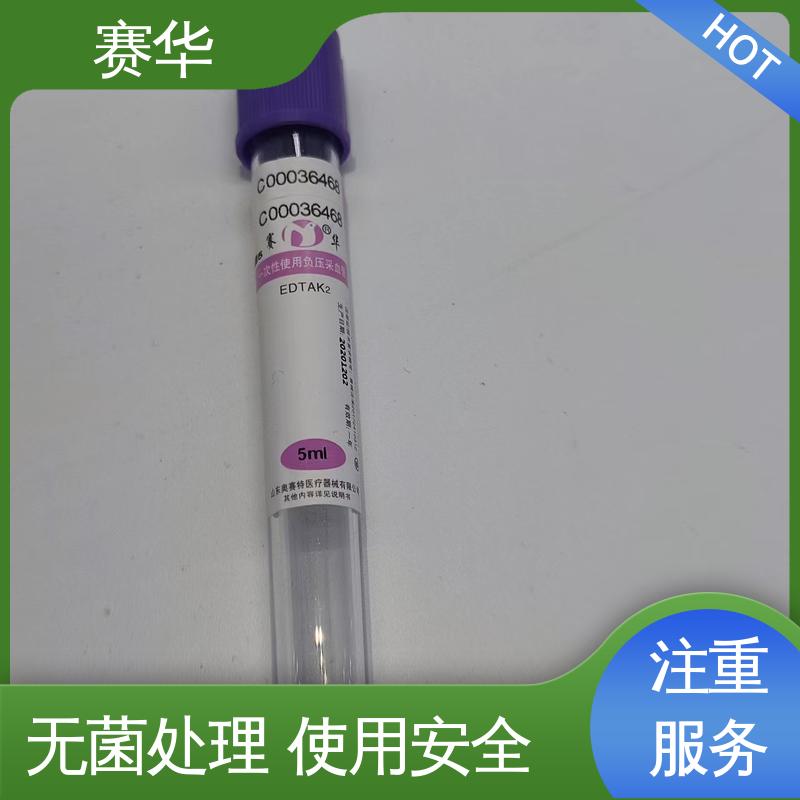 赛华 多种型号可选 一次性使用负压采血管 品质可信