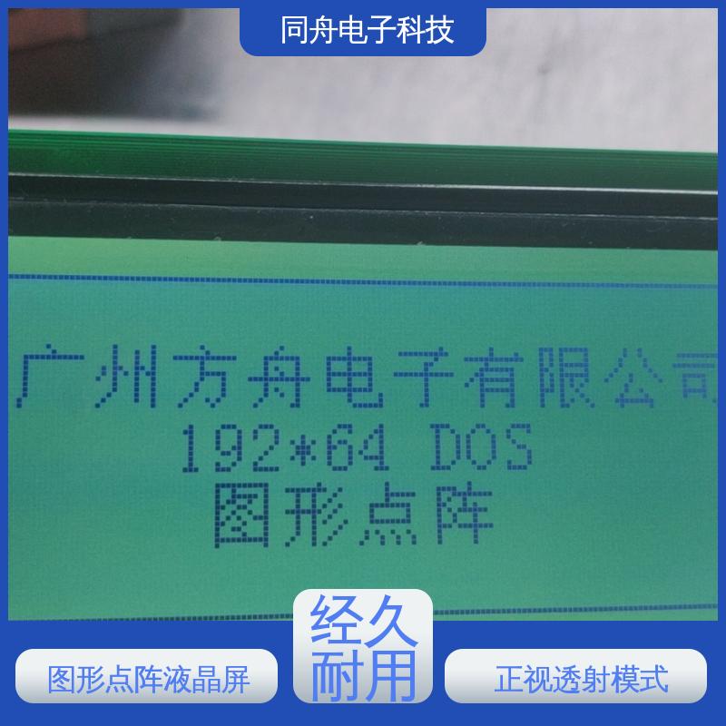 同舟电子 FG19264A 图形点阵屏 AIP31007 驱动IC 亮度可调