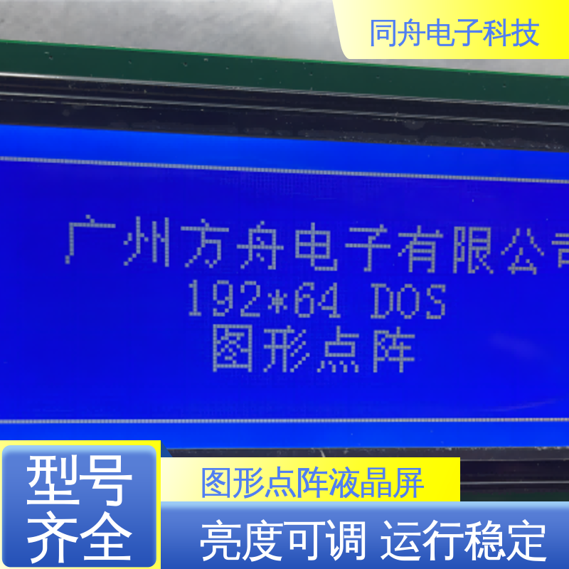 同舟电子 FG19264A 图形点阵屏 可视角度宽广 操作简单