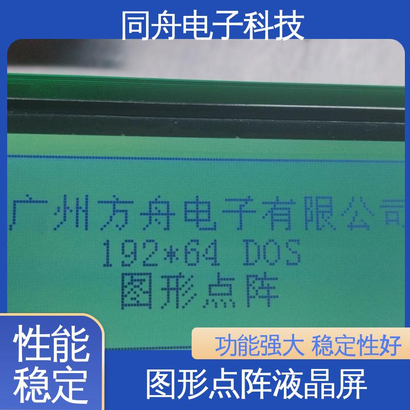 同舟电子 FG19264A 图形点阵屏 接口PIN数20 稳定性好