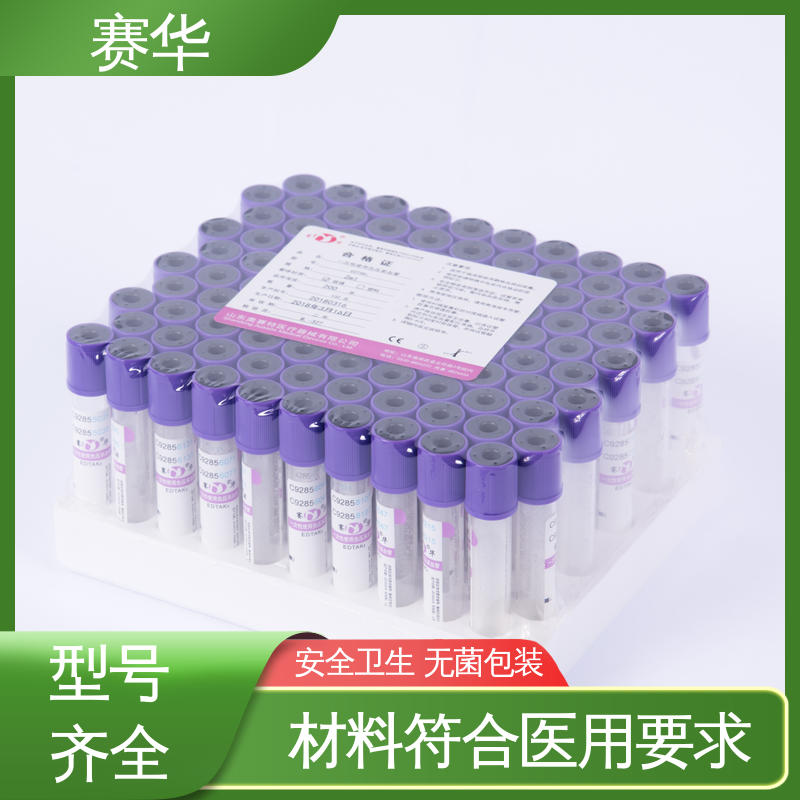 赛华 多种型号可选 一次性使用真空采血管 消毒灭菌 资质齐全