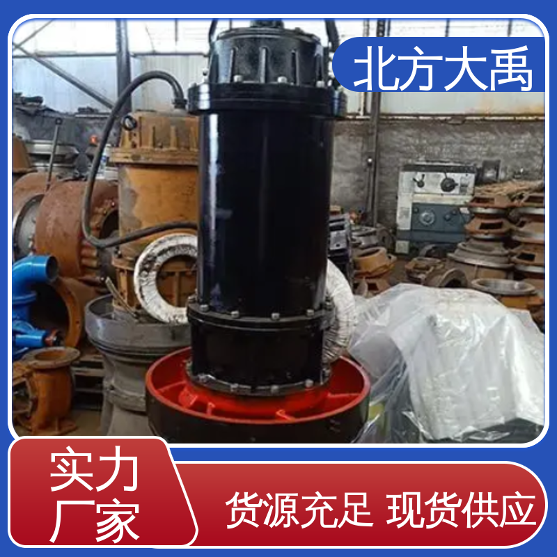 北方大禹 潜水混流泵 可靠稳定 环保卫生 使用寿命长 防锈