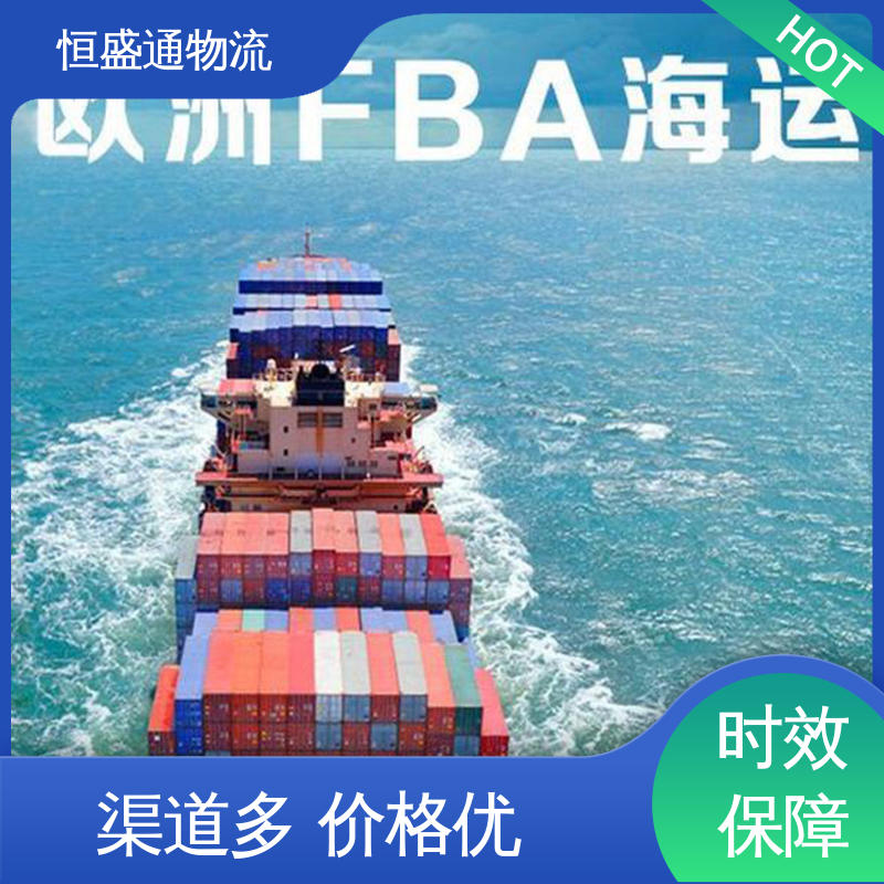 提供FBA头程运输 欧洲清关代理 全境覆盖 恒盛通