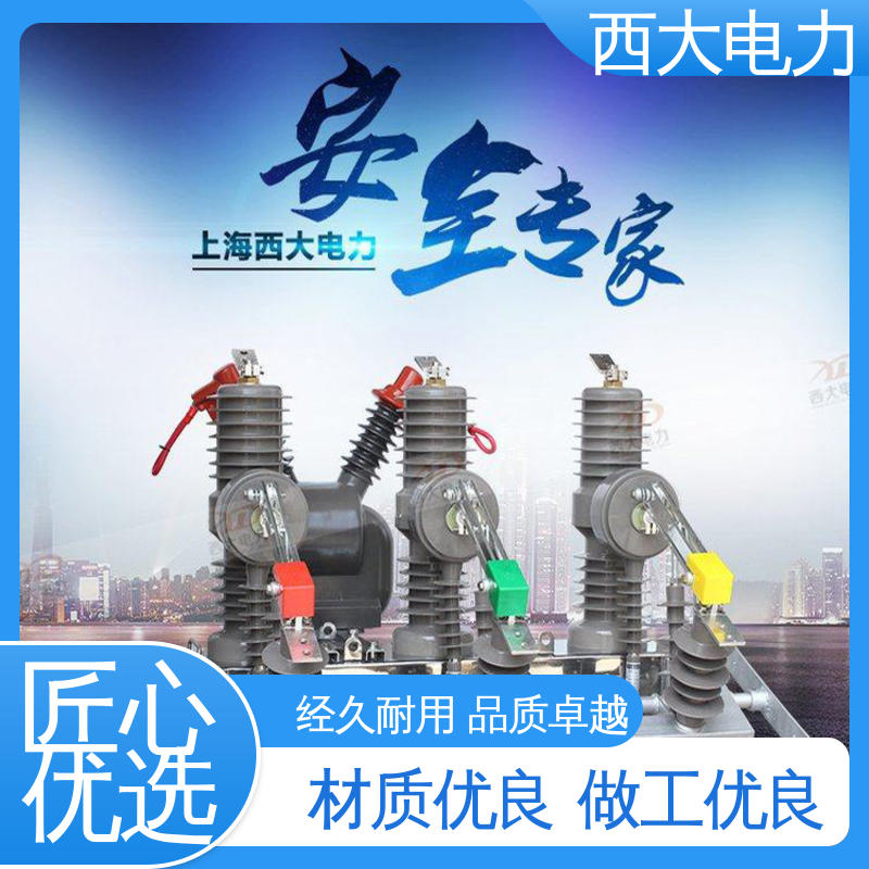 ZW32-24 轻巧耐用 安装灵活 户外高压真空断路器 西大电力