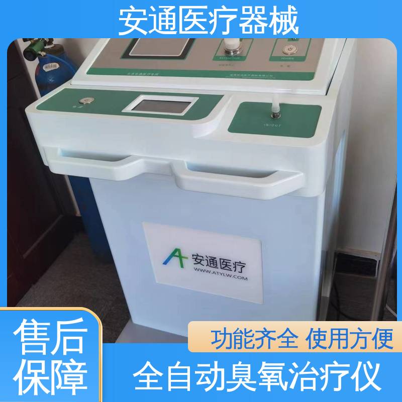 医用臭氧治疗仪 定容给气功能 技术支持 使用方便 安通