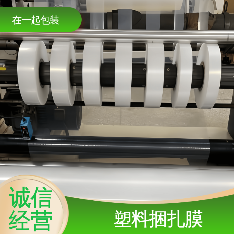 在一起包装 高速机捆扎膜 防懈怠 防雨 防尘 按需加工