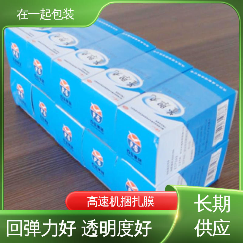 在一起包装 药盒捆扎膜 纵向延伸性能好 应用广泛