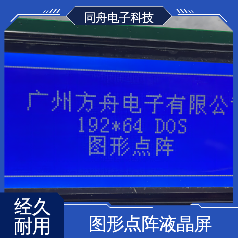 同舟电子 FG19264A LCD液晶屏 正视透射模式 操作简单
