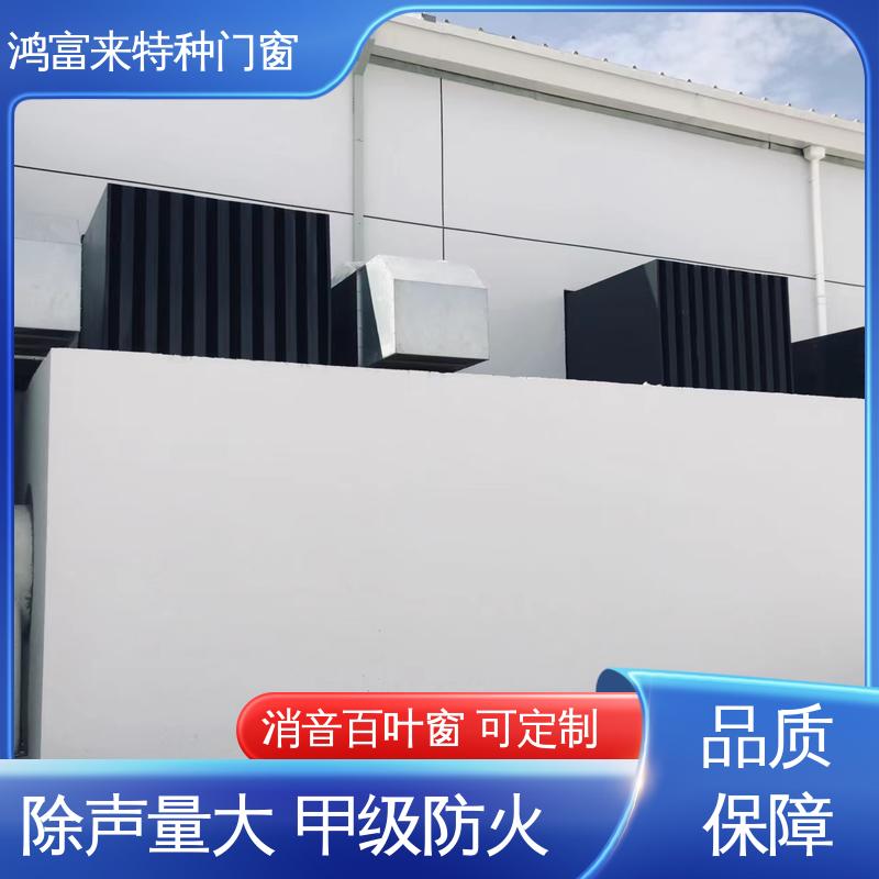 鸿富来 工厂降噪 消音通道 减小噪声污染 用途广泛