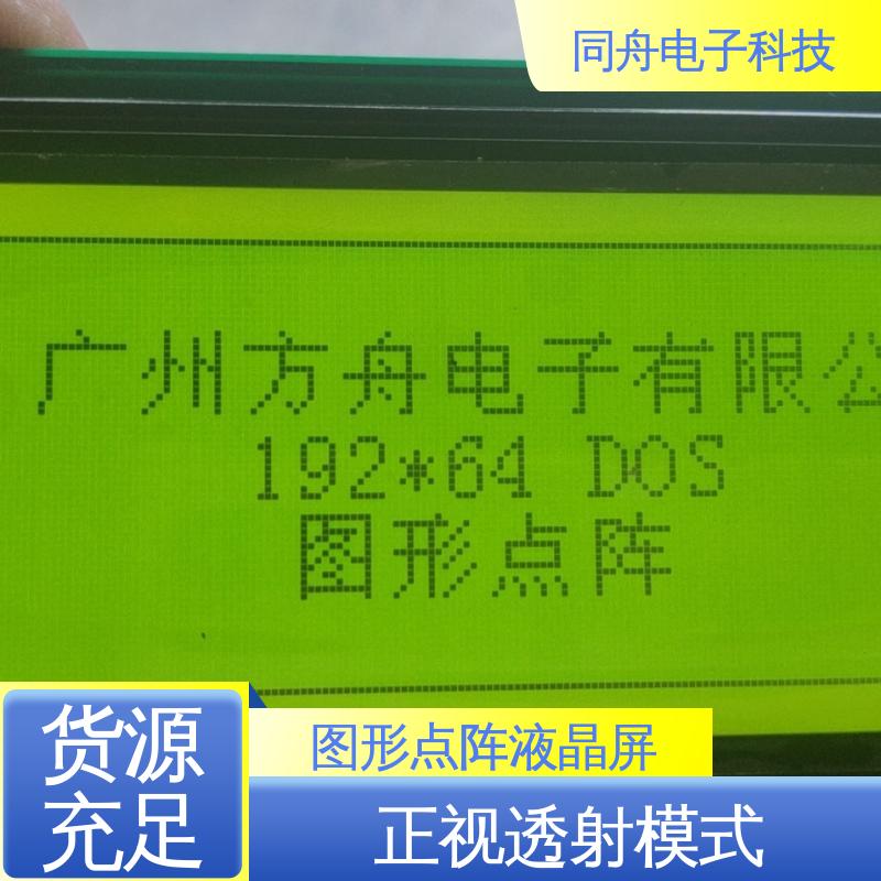同舟电子 FG19264A LCM液晶屏 可视角度宽广 运行稳定