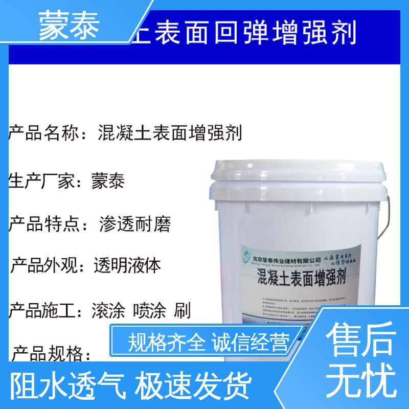 混凝土回弹值提高 清水表面保护剂 附着力强 全国供应 应用广泛