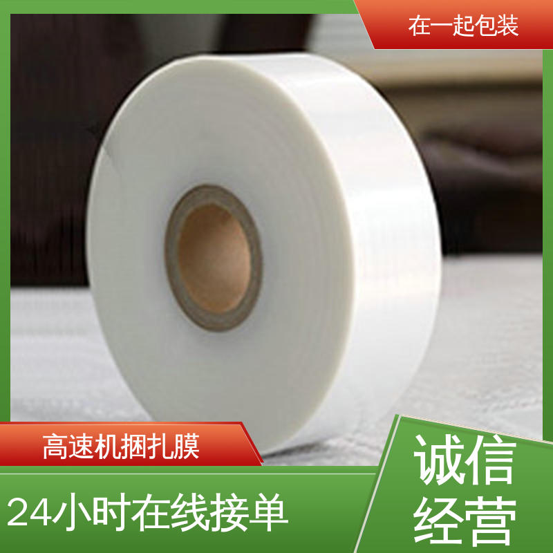 在一起包装 捆扎膜 透明度好 回弹力高 按需加工