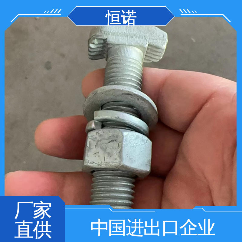 电缆哈芬槽T型螺栓 批发零售 实体厂家 抗拉耐腐蚀 恒诺