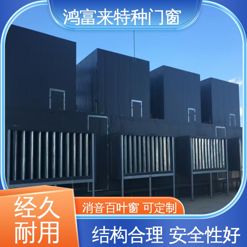 鸿富来 工业降噪 消音通道 甲级防火 压力损失小