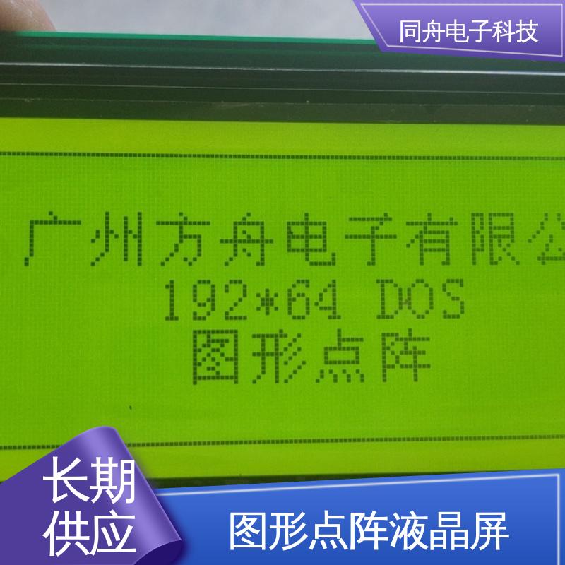 同舟电子 FG19264A 传呼机显示屏 可视角度宽广 亮度可调