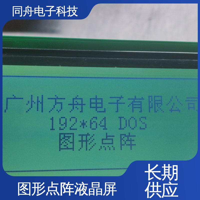 同舟电子 FG19264A 工业液晶屏 可视角度宽广 运行稳定