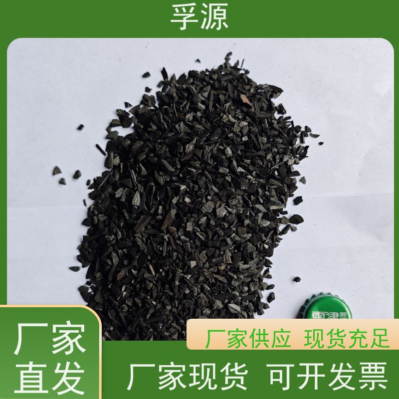 孚源 吸附有害气体 活性炭原料批发 源头货源拒绝差价