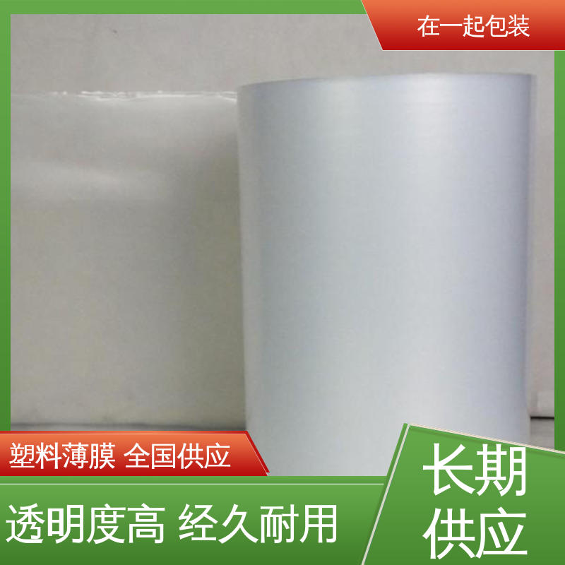 在一起包装 瓶装酸奶 包水专用收缩膜 环保材料 性能好 按需加工