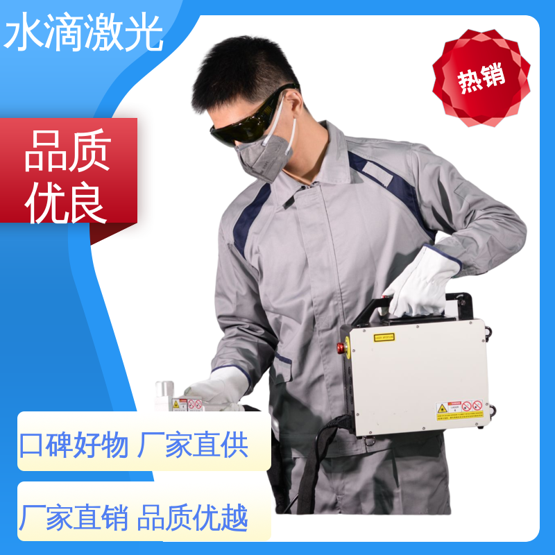 安全稳定高效 激光除氧化层 变速箱 头部企业遥遥领先 水滴