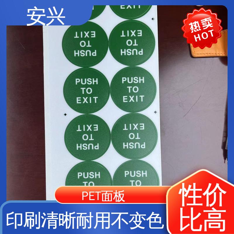 安兴 工控设备 PET标牌丝印 光面/磨砂面 物流配送
