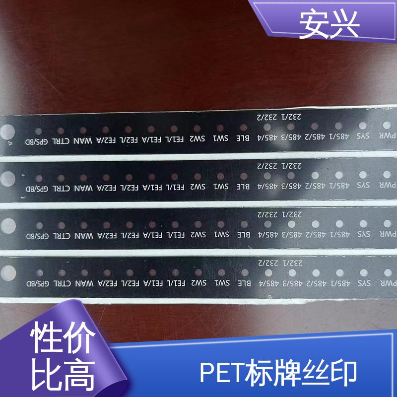 安兴 工控设备 PET铭牌 印刷清晰 耐用不变色 诚信经营