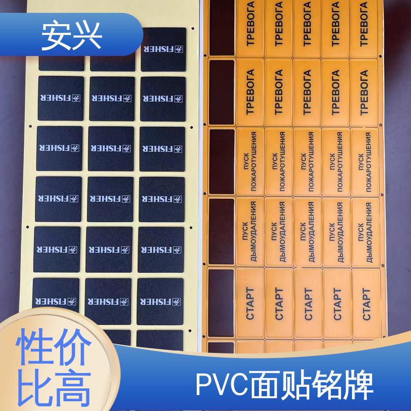 安兴 仪器设备等行业 PVC标牌 贴纸表面光滑 易于清洁 厂家供应