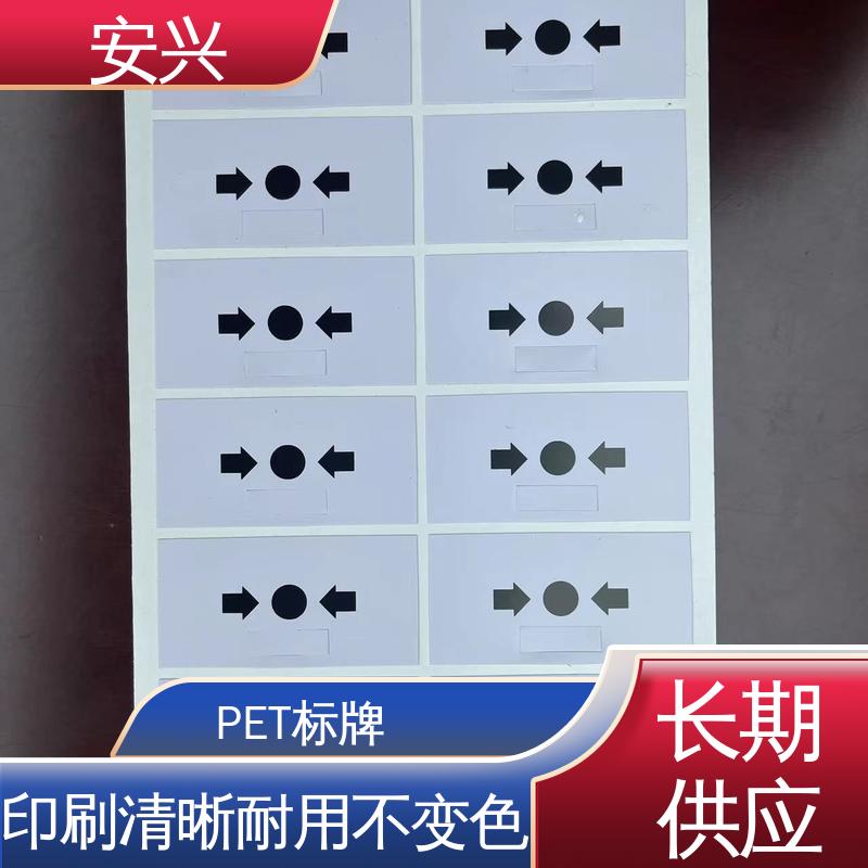 安兴 安全标识 PET铭牌 双向拉伸强度高 物流配送