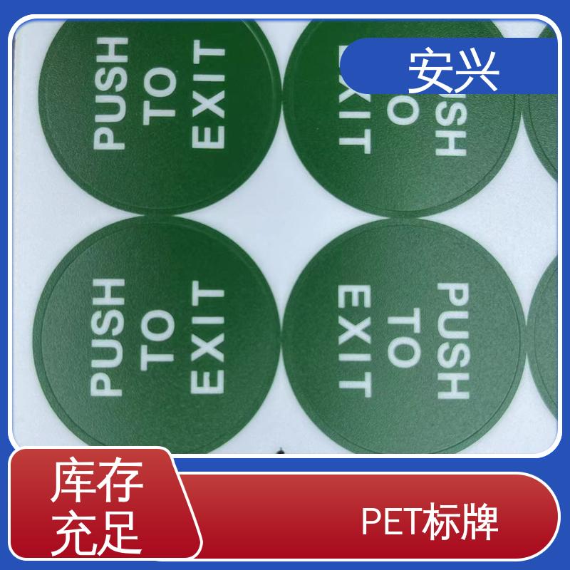 安兴 数码设备 PC标牌丝印 宽度支持定制 物流配送