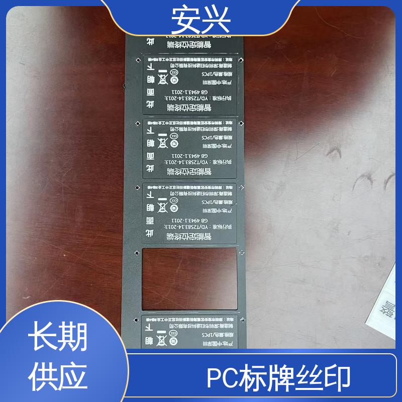 安兴 仪器设备等行业 PVC标牌 透明度高 性能好 工艺精细